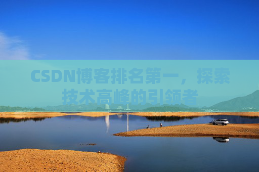 CSDN博客排名第一，探索技术高峰的引领者