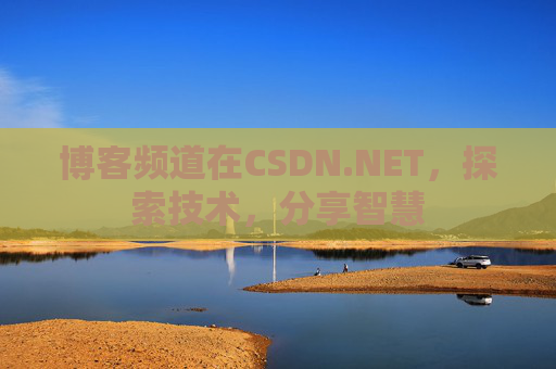 博客频道在CSDN.NET，探索技术，分享智慧