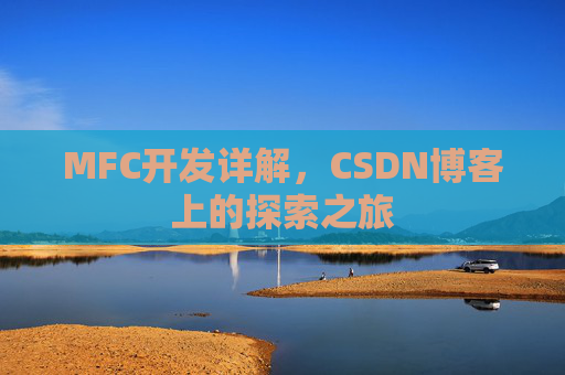MFC开发详解，CSDN博客上的探索之旅