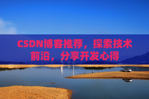 CSDN博客推荐，探索技术前沿，分享开发心得