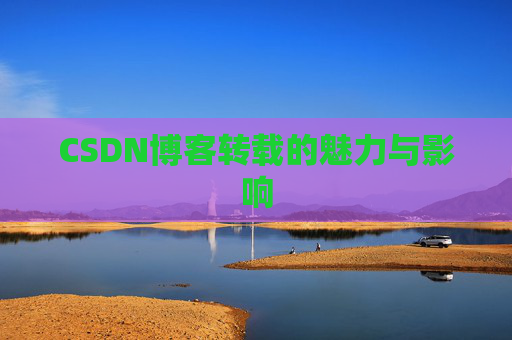 CSDN博客转载的魅力与影响
