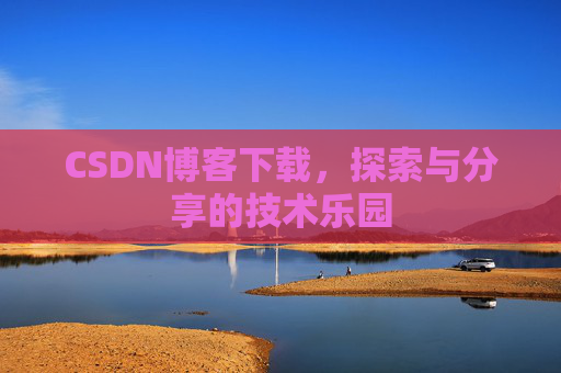 CSDN博客下载，探索与分享的技术乐园